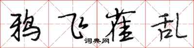 段相林鴉飛雀亂行書怎么寫