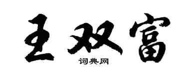 胡問遂王雙富行書個性簽名怎么寫