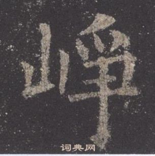 歐陽詢九成宮醴泉銘中崢的寫法