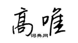 王正良高唯行書個性簽名怎么寫