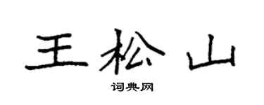 袁強王松山楷書個性簽名怎么寫