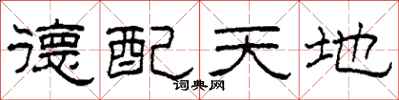 柯春海德配天地隸書怎么寫