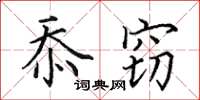 田英章忝竊楷書怎么寫