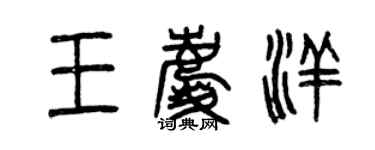 曾慶福王慶洋篆書個性簽名怎么寫