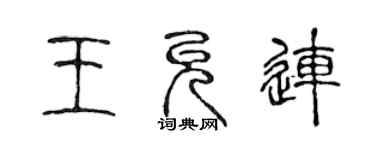 陳聲遠王允連篆書個性簽名怎么寫