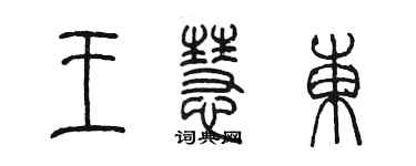 陳墨王慧東篆書個性簽名怎么寫