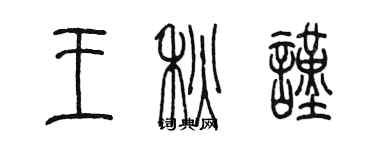 陳墨王秋謹篆書個性簽名怎么寫