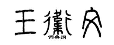 曾慶福王衛文篆書個性簽名怎么寫