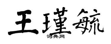 翁闓運王瑾毓楷書個性簽名怎么寫