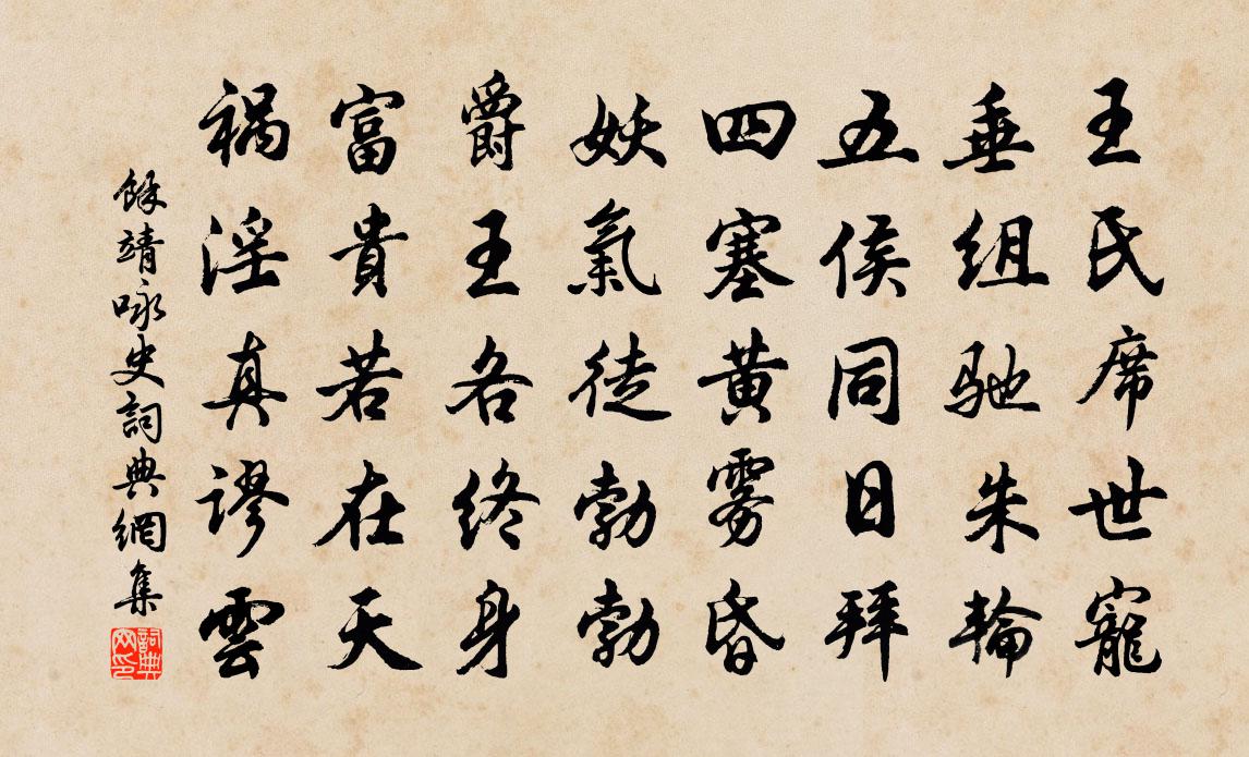 余靖詠史書法作品欣賞