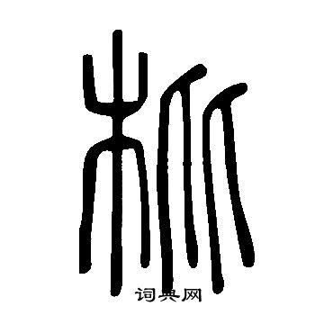 說文解字寫的枇