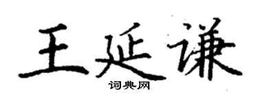 丁謙王延謙楷書個性簽名怎么寫