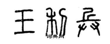 曾慶福王利兵篆書個性簽名怎么寫