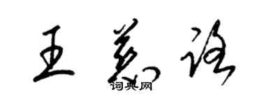 梁錦英王慈路草書個性簽名怎么寫