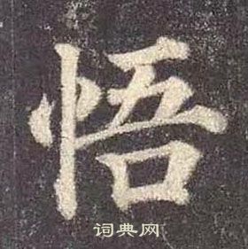 顏真卿多寶塔碑中悟的寫法