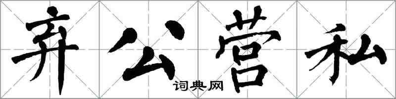翁闓運棄公營私楷書怎么寫