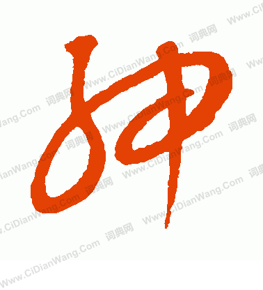 康里子山寫的紳