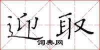 黃華生迎取楷書怎么寫