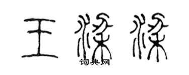 陳聲遠王梁梁篆書個性簽名怎么寫