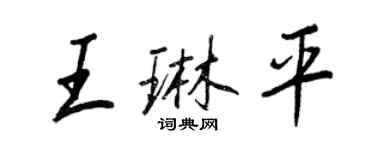 王正良王琳平行書個性簽名怎么寫