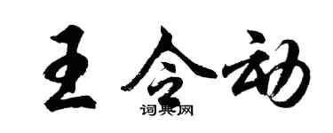 胡問遂王令動行書個性簽名怎么寫