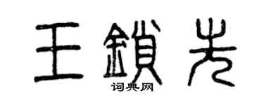 曾慶福王鎖先篆書個性簽名怎么寫