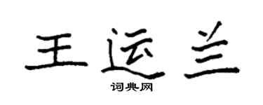 袁強王運蘭楷書個性簽名怎么寫