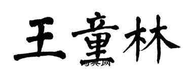 翁闓運王童林楷書個性簽名怎么寫