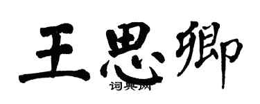 翁闓運王思卿楷書個性簽名怎么寫