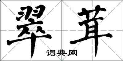 翁闓運翠茸楷書怎么寫