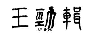 曾慶福王勁輯篆書個性簽名怎么寫