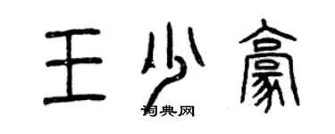 曾慶福王少豪篆書個性簽名怎么寫