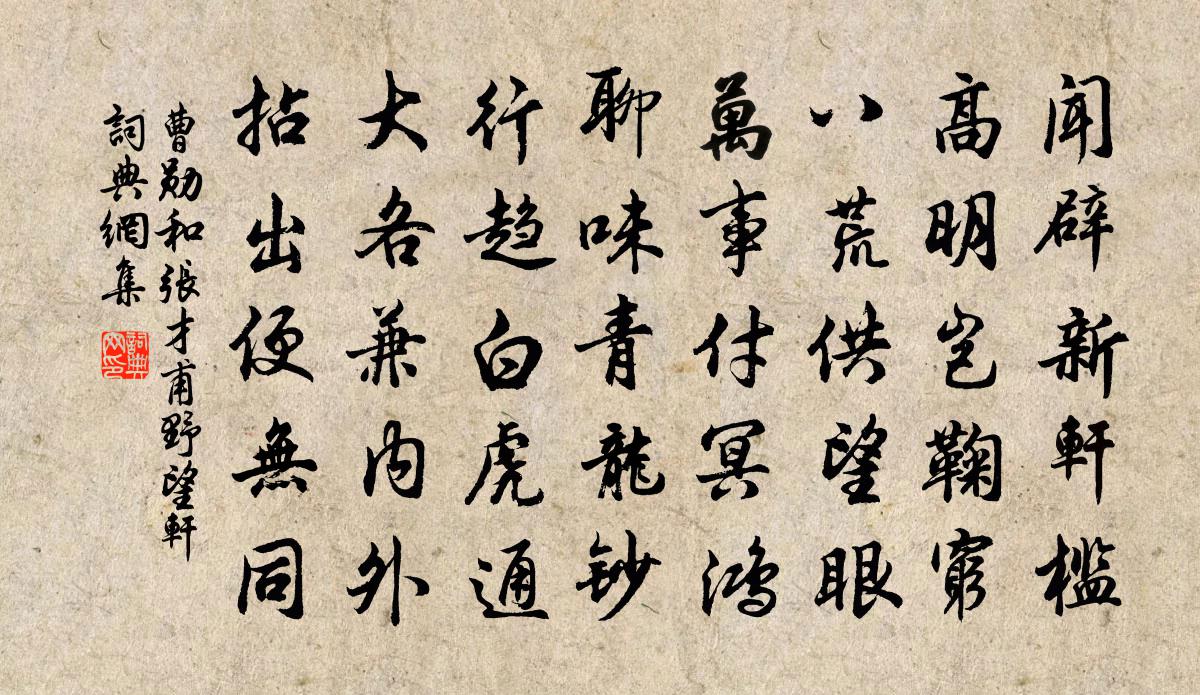 曹勛和張才甫野望軒書法作品欣賞