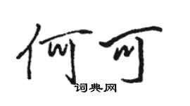 駱恆光何可行書個性簽名怎么寫