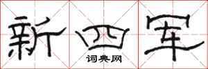 駱恆光新四軍隸書怎么寫
