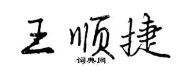 曾慶福王順捷行書個性簽名怎么寫