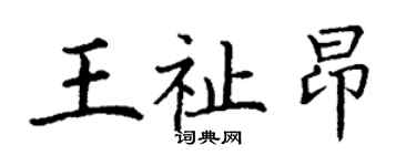 丁謙王祉昂楷書個性簽名怎么寫