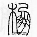 余巨力寫的硬筆篆書棚