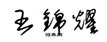 朱錫榮王錦耀草書個性簽名怎么寫