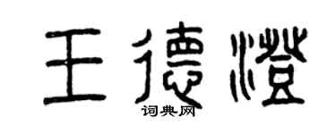曾慶福王德澄篆書個性簽名怎么寫