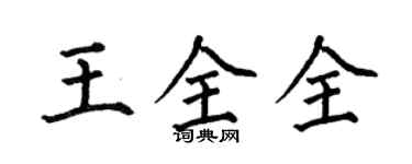 何伯昌王全全楷書個性簽名怎么寫