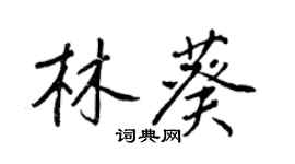 王正良林葵行書個性簽名怎么寫