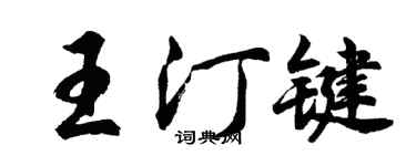 胡問遂王汀鍵行書個性簽名怎么寫