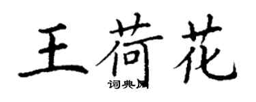 丁謙王荷花楷書個性簽名怎么寫