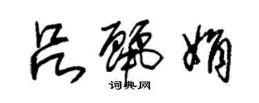 朱錫榮呂麗娟草書個性簽名怎么寫