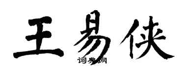翁闓運王易俠楷書個性簽名怎么寫