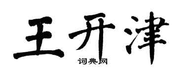 翁闓運王開津楷書個性簽名怎么寫