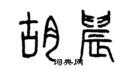 曾慶福胡晨篆書個性簽名怎么寫