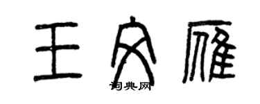 曾慶福王文雁篆書個性簽名怎么寫