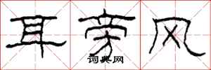 柯春海耳旁風隸書怎么寫
